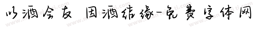 以酒会友 因酒结缘字体转换